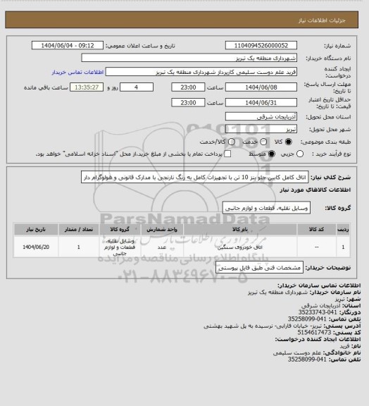 استعلام اتاق کامل کابین جلو بنز 10 تن با تجهیزات کامل به رنگ نارنجی با مدارک قانونی و هولوگرام دار