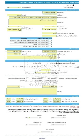 مناقصه، مناقصه عمومی همزمان با ارزیابی (یکپارچه) یک مرحله ای احیا آمین مستعمل به مقدار 600تن
