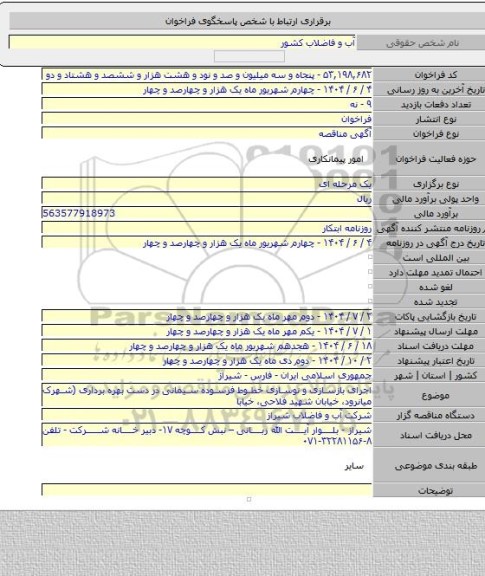 مناقصه, اجرای بازسازی و نوسازی خطوط فرسوده سیمانی در دست بهره برداری (شهرک میانرود، خیابان شهید فلاحی، خیابا