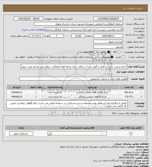 استعلام اجاره و نصب داربست فلزی و گونی ضد آب و آفتاب برای برنامه های فرهنگی سطح شهر مشهد-نوبت سوم