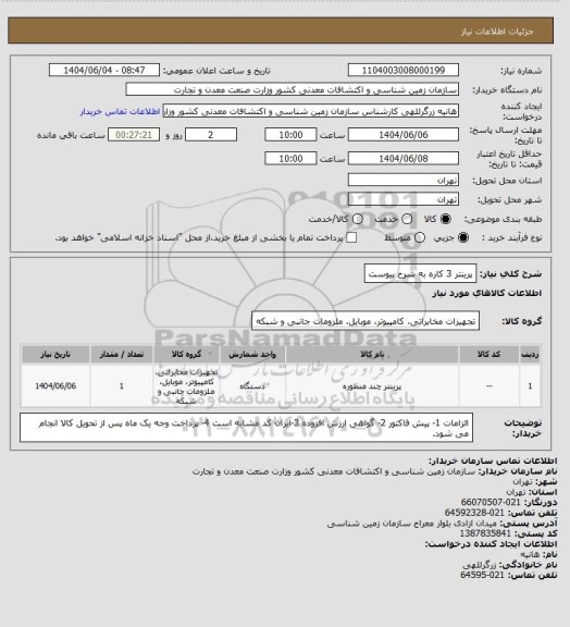 استعلام پرینتر 3 کاره به شرح پیوست