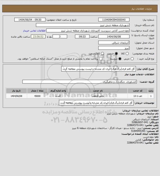 استعلام گل کلم فری(برگ فری)-ایران کد مشابه و لیست پیوستی مطالعه گردد