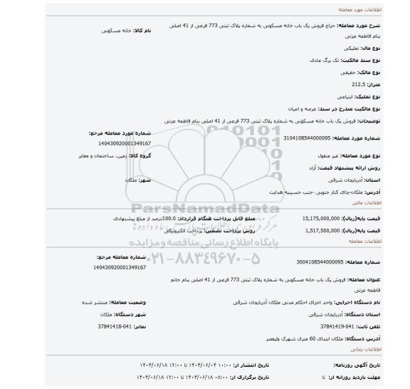 مزایده، فروش یک باب خانه مسکونی به شماره پلاک ثبتی 773 فرعی از 41 اصلی بنام فاطمه عزتی
