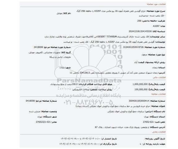 مزایده، گوشی تلفن همراه آیفون 16 پرو مکس مدل A3297 با حافظه 256 گیگ - فک پلمپ شده - نو میباشد