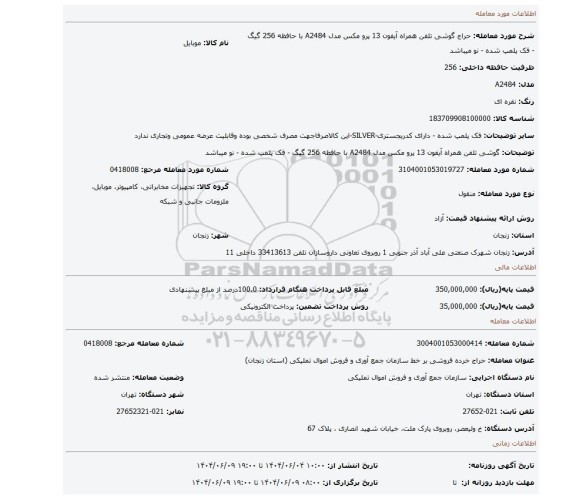 مزایده، گوشی تلفن همراه آیفون 13 پرو مکس مدل A2484 با حافظه 256 گیگ - فک پلمپ شده - نو میباشد