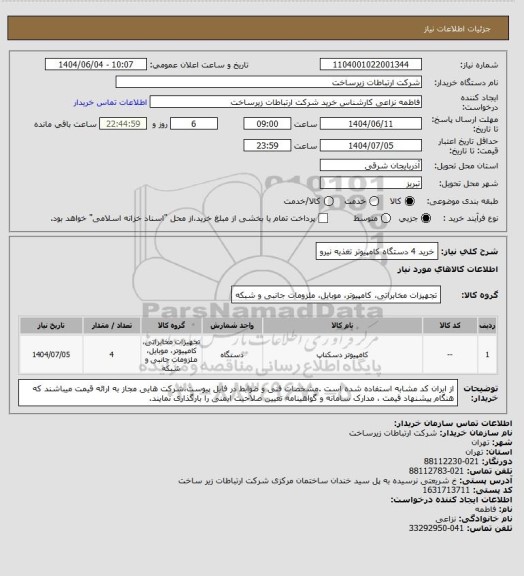 استعلام خرید 4 دستگاه کامپیوتر تغذیه نیرو