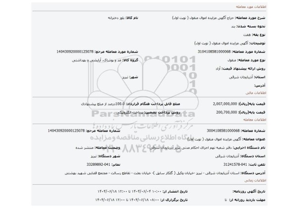 مزایده،  آگهی مزایده اموال منقول ( نوبت اول)