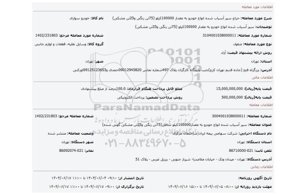 مزایده، سپر آسیاب شده انواع خودرو به مقدار 100000کیلو (75تن رنگی و25تن مشکی)