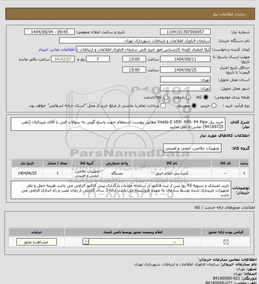 استعلام خرید پنل  Vesda E VEP- A00- P4 Pipe مطابق پیوست استعلام
جهت پاسخ گویی به سوالات فنی با آقای میرزائیان (تلفن 84169725) تماس حاصل نمایید