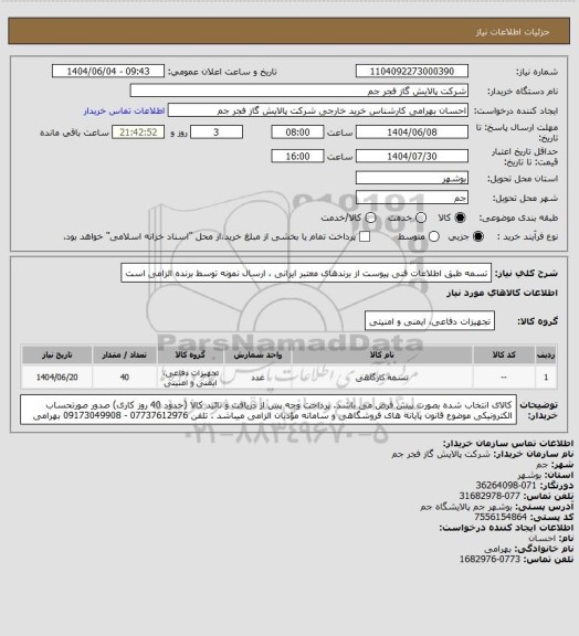 استعلام   تسمه طبق اطلاعات فنی پیوست از برندهای معتبر ایرانی ، ارسال نمونه توسط برنده الزامی است