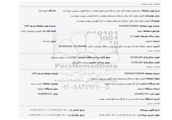 مزایده، فروش لوازم اداری برقی اسقاط و مستعمل موجود در اداره  آموزش و پرورش مهردشت