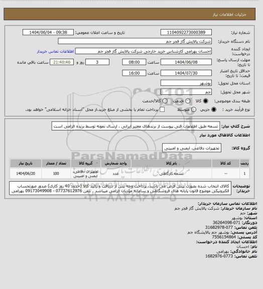 استعلام   تسمه طبق اطلاعات فنی پیوست از برندهای معتبر ایرانی ، ارسال نمونه توسط برنده الزامی است