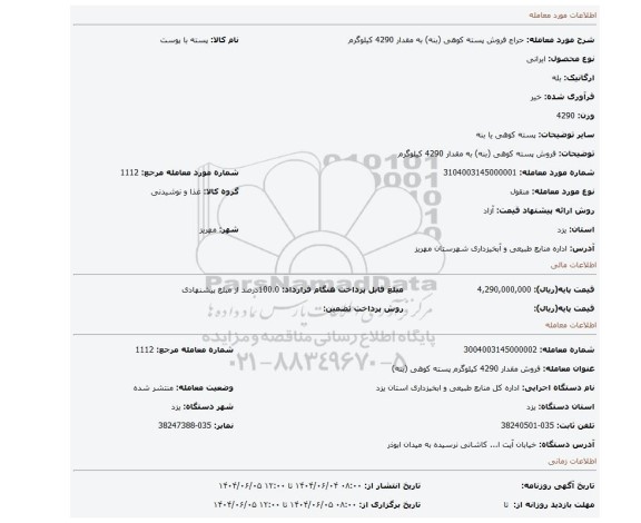 مزایده، فروش پسته کوهی (بنه) به مقدار 4290 کیلوگرم