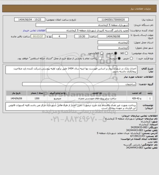 استعلام احداث پارک در شهرک پرواز بر اساس فهرست بها ابنیه سال 1404 طبق برآورد اولیه پیوستی.شرکت کننده باید صلاحیت پیمانکاری داشته باشد.