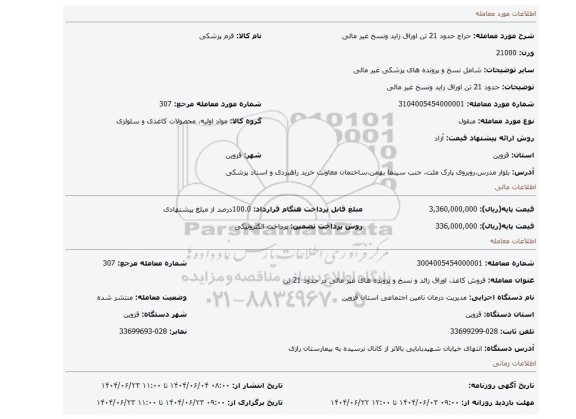 مزایده، حدود 21 تن اوراق زاید ونسخ غیر مالی