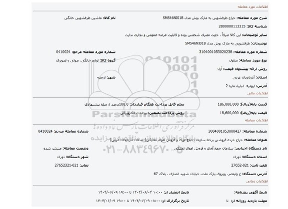 مزایده، ظرفشویی به مارک بوش مدل SMS46NI01B