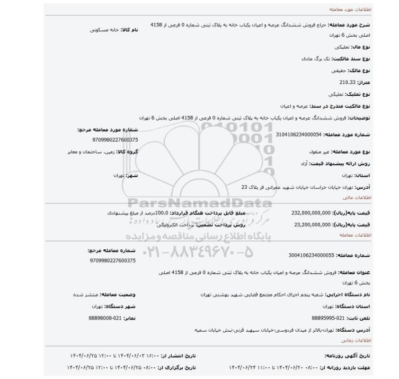 مزایده،  فروش  ششدانگ عرصه و اعیان  یکباب خانه  به پلاک ثبتی شماره 0 فرعی از 4158 اصلی  بخش 6 تهران