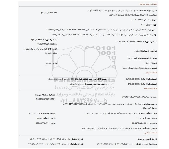 مزایده، فروش یک فقره فیش حج تمتع به شماره 314453و کد شناسایی031445369233990444به تاریخ1384/10/19