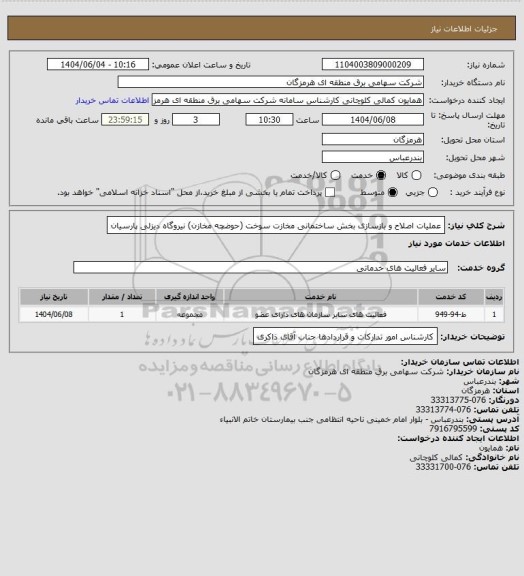 استعلام عملیات اصلاح و بازسازی بخش ساختمانی مخازت سوخت (حوضچه مخازن) نیروگاه دیزلی پارسیان