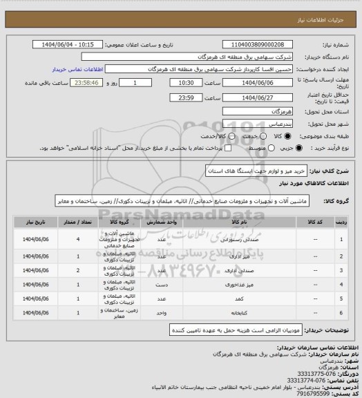 استعلام خرید میز و لوازم جهت ایستگا های استان