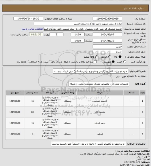 استعلام خرید تجهیزات کامپیوتر (کیس و مانیتور و پرینتر و اسکنر) طبق لیست پیوست