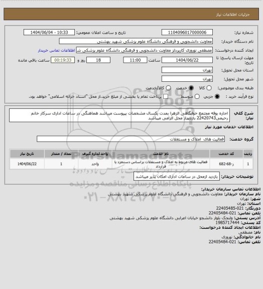 استعلام اجاره بوفه مجتمع خوابگاهی الزهرا بمدت یکسال مشخصات بپیوست میباشد هماهنگی در ساعات اداری سرکار خانم رحیمی22420743 بازدیداز محل الزامی میباشد