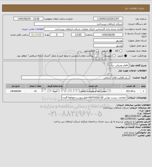 استعلام اقلام مصرفی دیتا