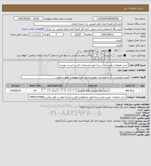 استعلام خرید ملزومات دوربین مدار بسته طبق مشخصات فنی و لیست پیوست