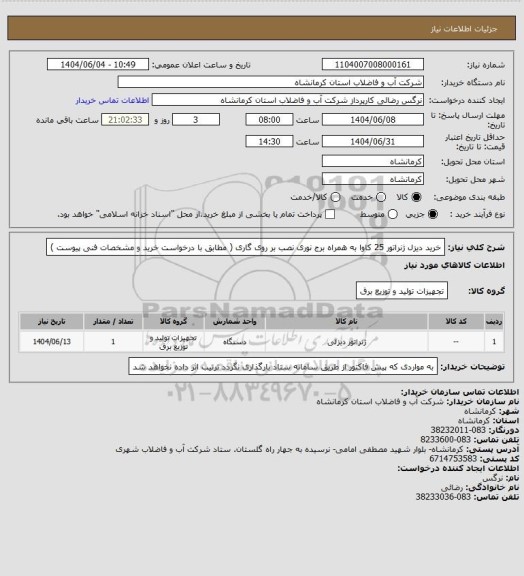 استعلام خرید دیزل ژنراتور 25 کاوا به همراه برج نوری نصب بر روی گاری ( مطابق با درخواست خرید و مشخصات فنی پیوست )