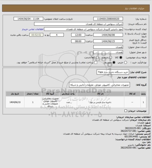 استعلام خرید دستگاه ذخیره ساز Taps