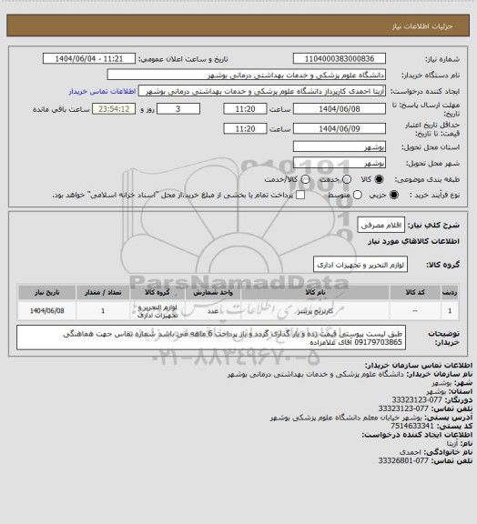 استعلام اقلام مصرفی
