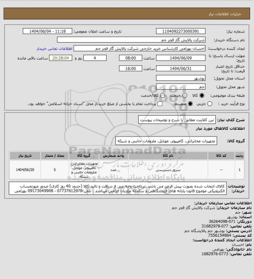 استعلام تین کلاینت مطابق با شرح و توضیحات پیوست