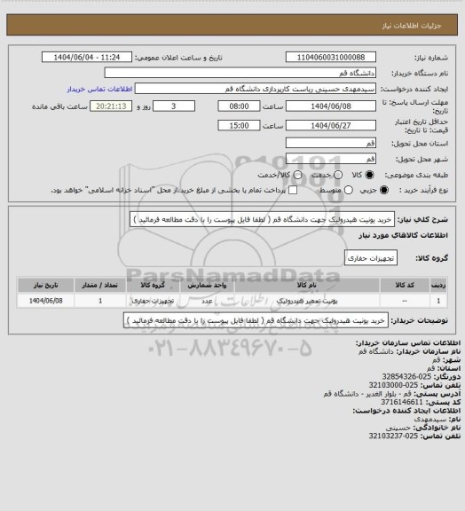 استعلام خرید یونیت هیدرولیک جهت دانشگاه قم ( لطفا فایل پیوست را با دقت مطالعه فرمائید )
