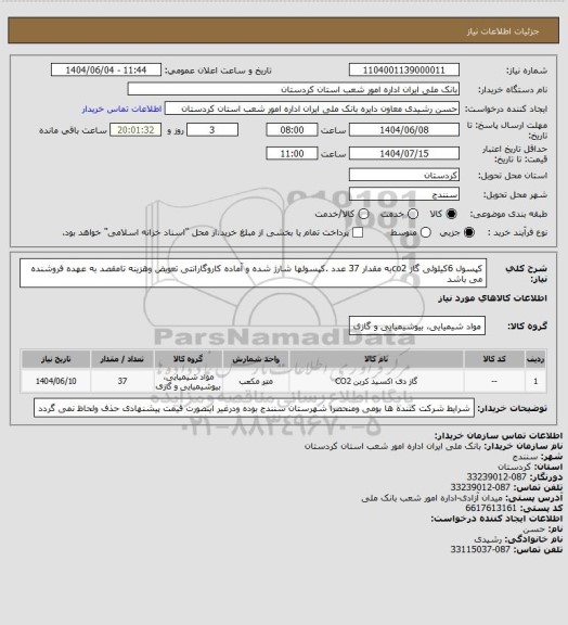 استعلام کپسول 6کیلوئی گاز co2به مقدار 37 عدد .کپسولها شارژ شده و آماده کاروگارانتی تعویض وهزینه تامقصد به عهده فروشنده می باشد