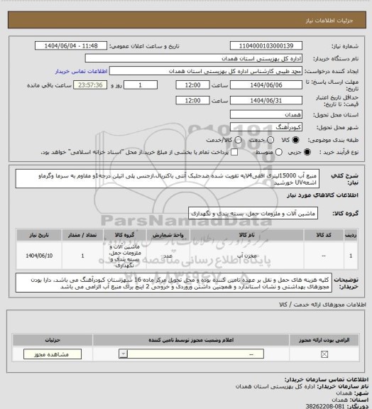 استعلام منبع آب 15000لیتری افقی4لایه تقویت شده ضدجلبک آنتی باکتریال،ازجنس پلی اتیلن درجه1و مقاوم به سرما وگرماو اشعهUV خورشید