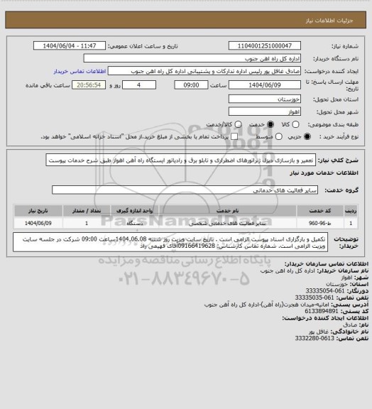 استعلام تعمیر و بازسازی دیزل ژنراتورهای اضطراری و تابلو برق و رادیاتور ایستگاه راه آهن اهواز طبق شرح خدمات پیوست