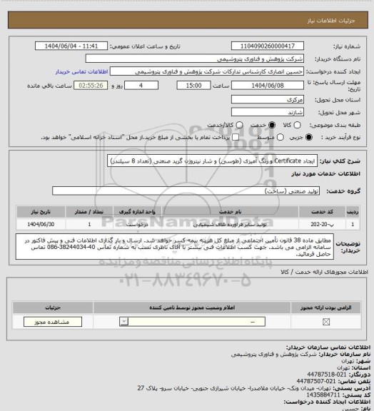 استعلام ایجاد Certificate و رنگ آمیزی (طوسی) و شار‍ نیتروژن گرید صنعتی (تعداد 8 سیلندر)