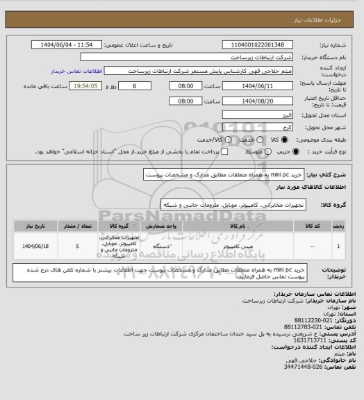 استعلام خرید mini pc به همراه متعلقات مطابق مدارک و مشخصات پیوست