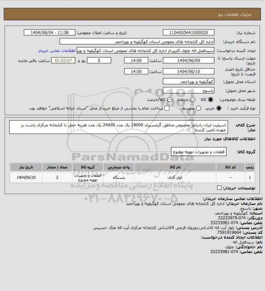 استعلام اسپلیت ایران رادیاتور مخصوص مناطق گرمسیری
 18000 یک عدد
24000 یک عدد 
هزینه حمل تا کتابخانه مرکزی یاشت بر عهده تامین کننده