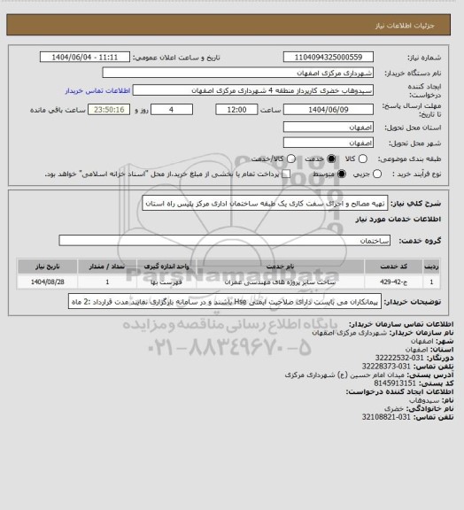 استعلام تهیه مصالح و اجرای سفت کاری یک طبقه ساختمان اداری مرکز پلیس راه استان