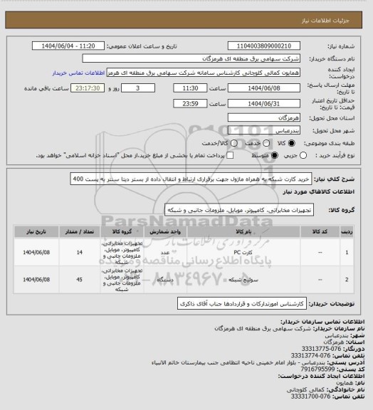 استعلام خرید کارت شبکه به همراه ماژول جهت برقراری ارتباط و انتقال داده از بستر دیتا سنتر به پست 400