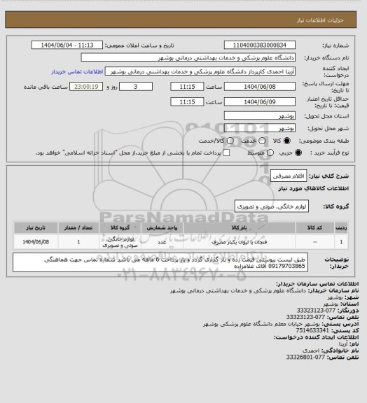 استعلام اقلام مصرفی