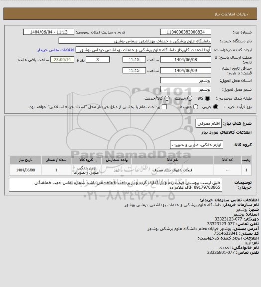 استعلام اقلام مصرفی