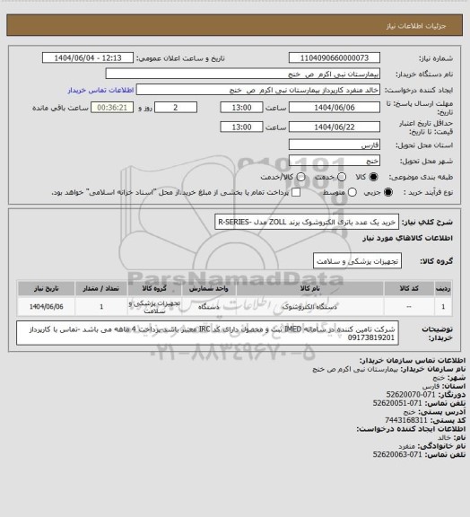 استعلام خرید یک عدد  باتری الکتروشوک برند ZOLL مدل -R-SERIES
