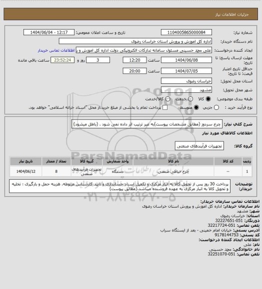استعلام چرخ سردوز (مطابق مشخصات پیوست)به غیر ترتیب اثر داده نمی شود . (باطل میشود)