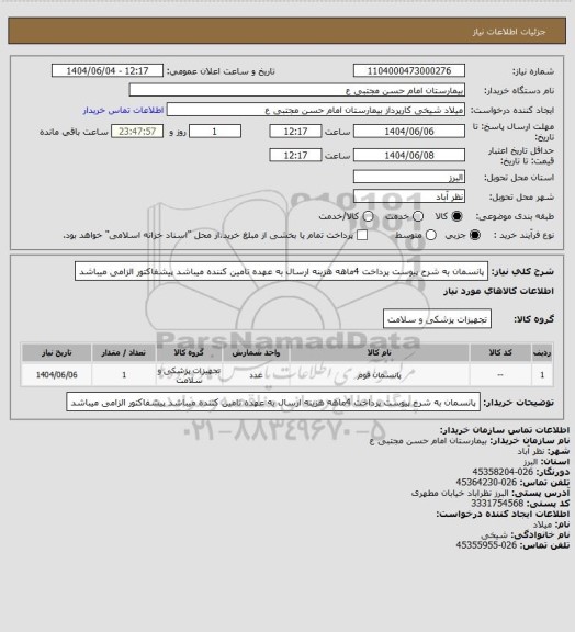 استعلام پانسمان به شرح پیوست پرداخت 4ماهه هزینه ارسال به عهده تامین کننده میباشد پیشفاکتور الزامی میباشد