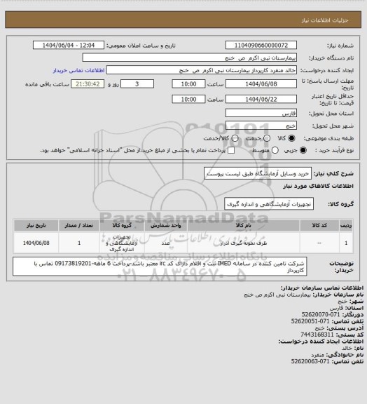 استعلام خرید وسایل آزمایشگاه طبق لیست پیوست