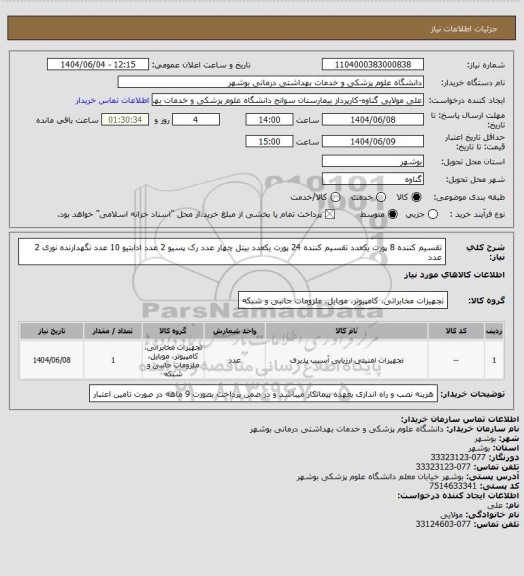 استعلام تقسیم کننده 8 پورت یکعدد تقسیم کننده 24 پورت یکعدد بیتل چهار عدد رک پسیو 2 عدد ادابتیو 10 عدد نگهدارنده نوری 2 عدد