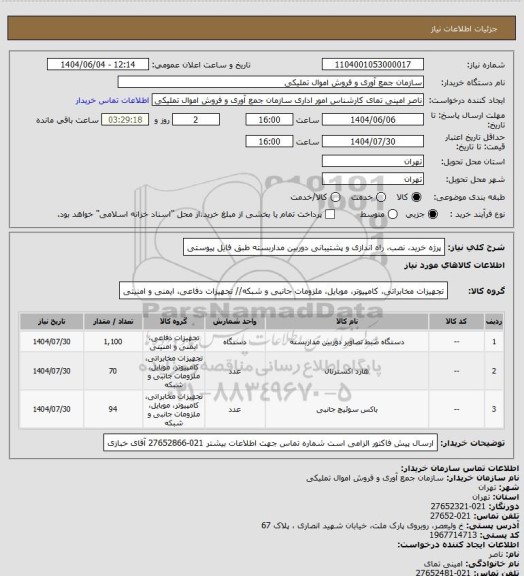 استعلام پرژه خرید، نصب، راه اندازی و پشتیبانی  دوربین مداربسته طبق فایل پیوستی