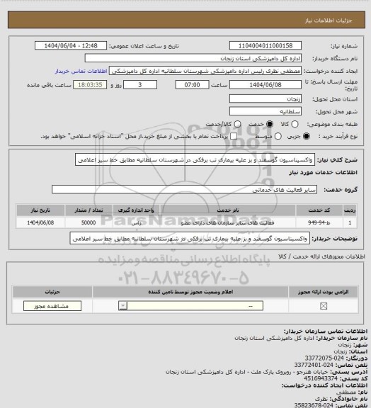 استعلام واکسیناسیون گوسفند و بز علیه بیماری تب برفکی در شهرستان سلطانیه مطابق خط سیر اعلامی